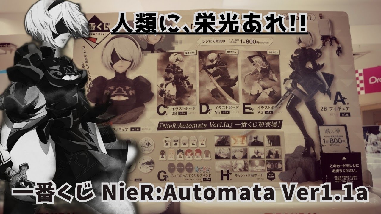 完売続出…!?【一番くじ】【 NieR:Automata Ver1.1a】すぐになくなるぞ～!!A賞【2B】フィギュアぁ〜😱