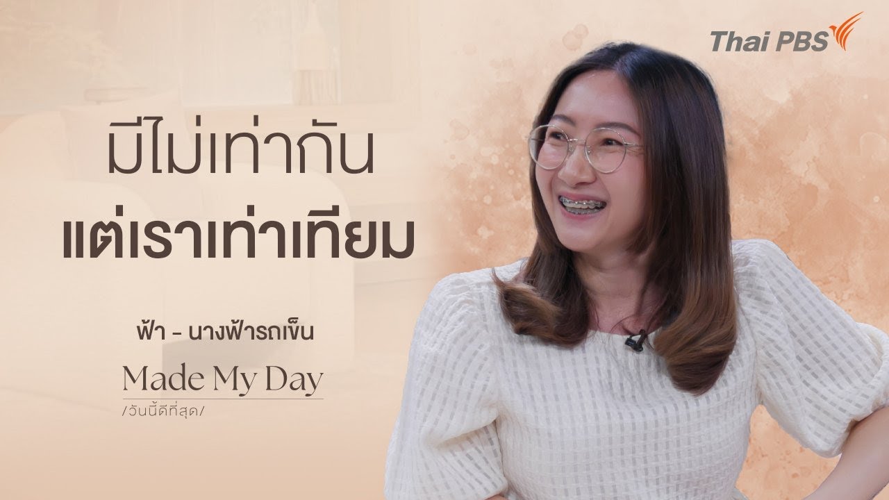 มีไม่เท่ากัน แต่เราเท่าเทียม | Made My Day วันนี้ดีที่สุด