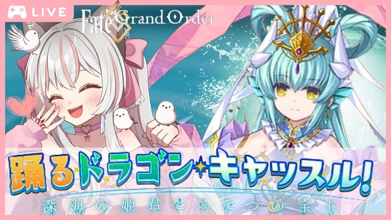 #2 【 FGO 】周回勢BGM歓迎☆『 踊るドラゴンキャッスル 』～ イベント ストーリー 6節～   朗読 ♡ #Vtuber #fgo