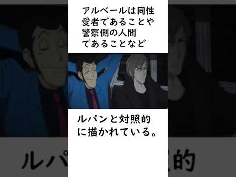 【ルパン三世】アルベール・ダンドレジーに関する面白い雑学【ルパン三世紹介】 #shorts　#ルパン三世 #アルベール