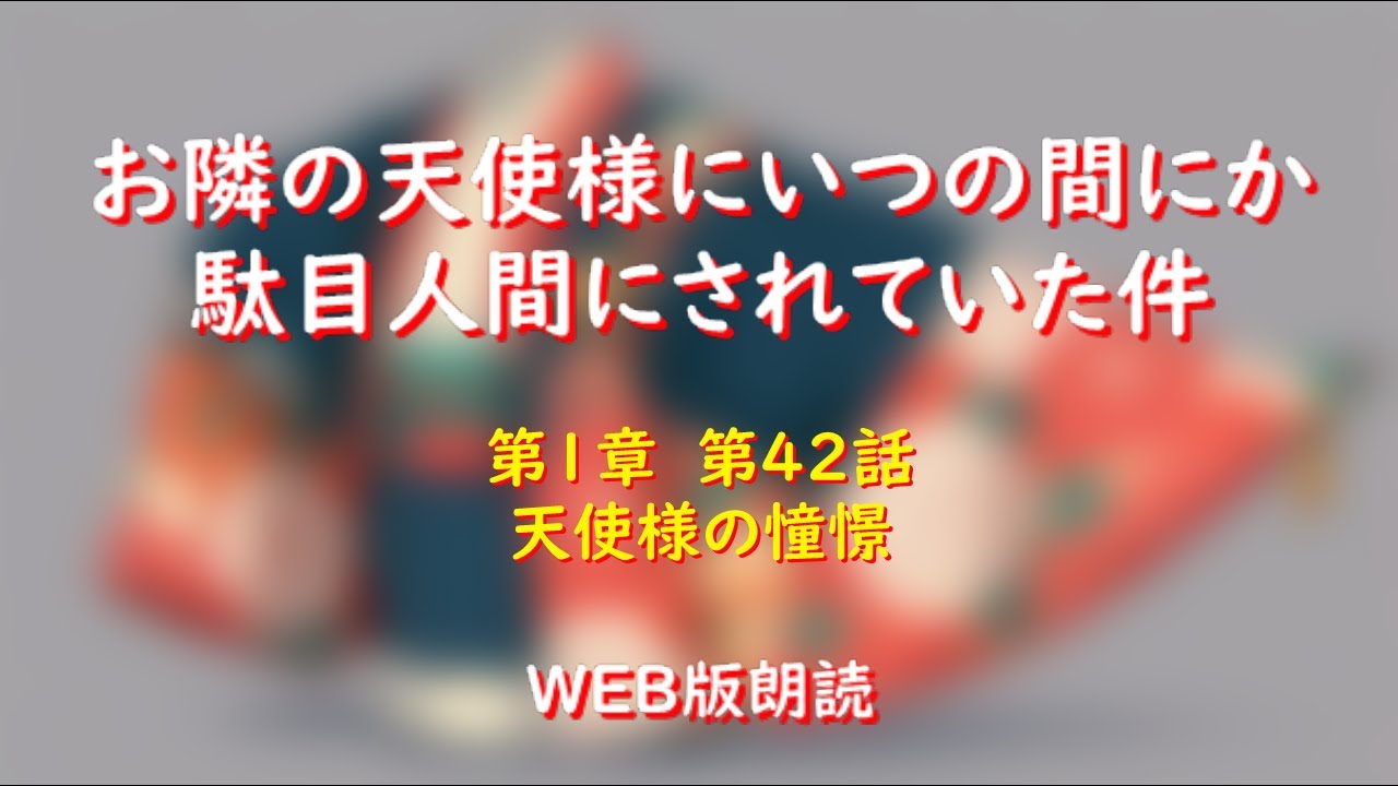 お隣の天使様にいつの間にか駄目人間にされていた件　WEB版朗読　第１章　第４２話「天使様の憧憬」※小説家になろう