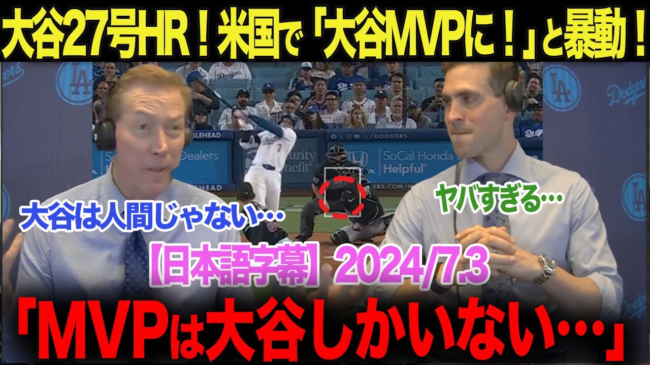 【米国で大谷MVPコール！】大谷翔平27号ホームラン！米国で暴動に！【海外の反応・日本語字幕付き】　ohtani 大谷翔平 ホームラン トラウト　ムーキー・ベッツ