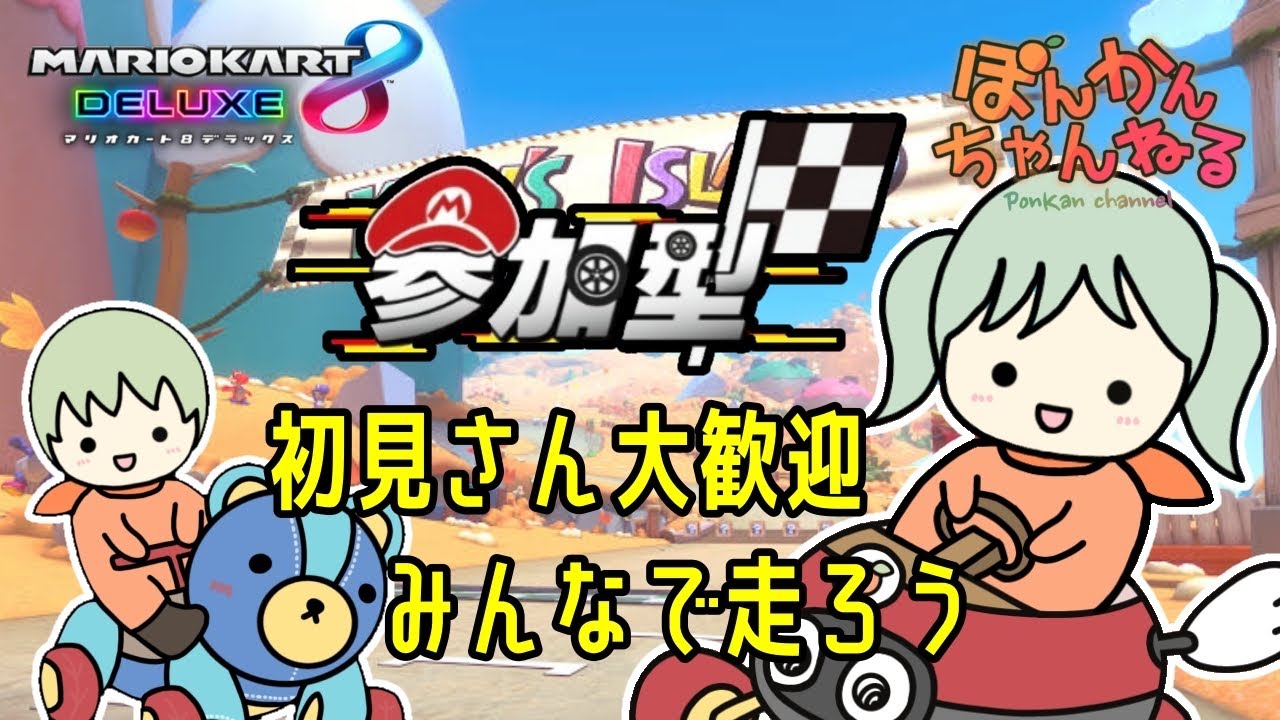 【マリカ/参加型】初見さん大歓迎！みんなで雑談しながらマリオカート参加型配信（2024年7月3日）