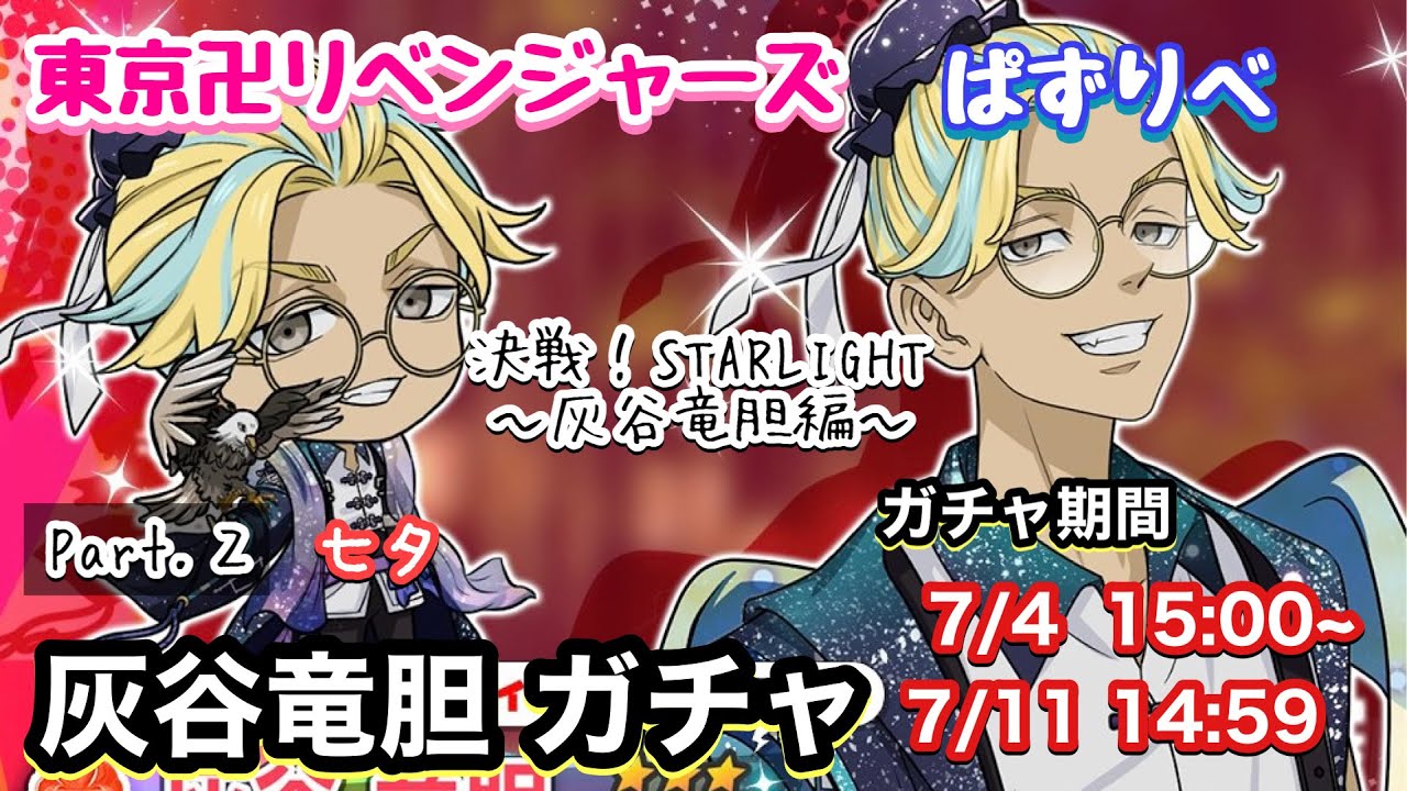 【ぱずりべ】七夕 灰谷竜胆 決戦！STARLIGHT〜灰谷竜胆編～ガチャPart.2 【東京リベンジャーズ】