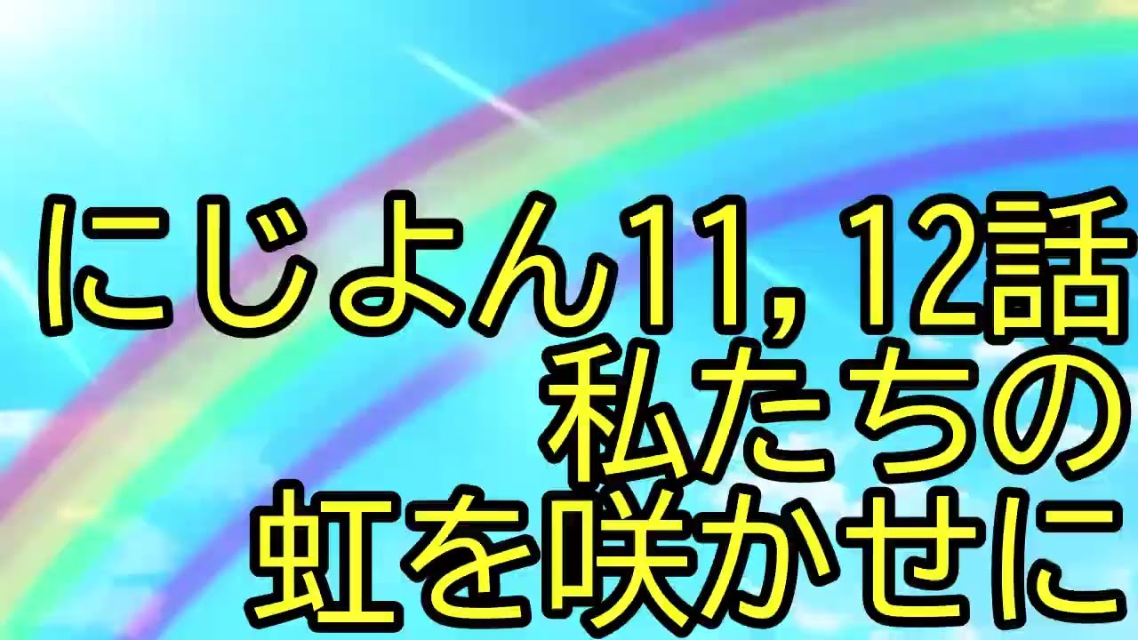 にじよんあにめーしょん2、11・12話感想や小ネタ