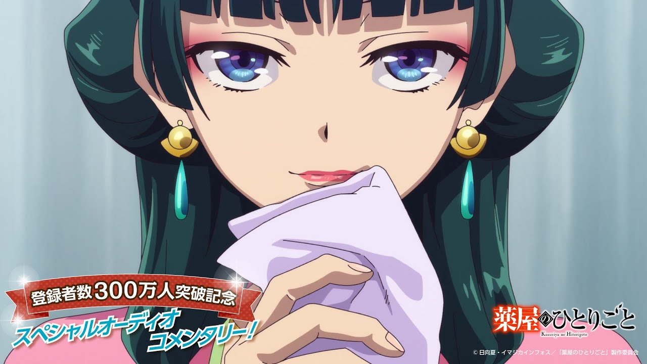 『薬屋のひとりごと』第6話・新録オーディオコメンタリー【チャンネル登録者数300万人突破記念】