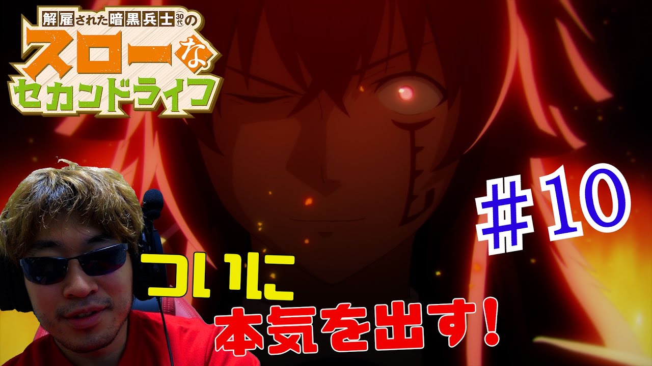 【Reaction】解雇された暗黒兵士(30代)のスローなセカンドライフ 10話 リアクションThe Slow Second Life of a Dismissed Dark Soldier EP10