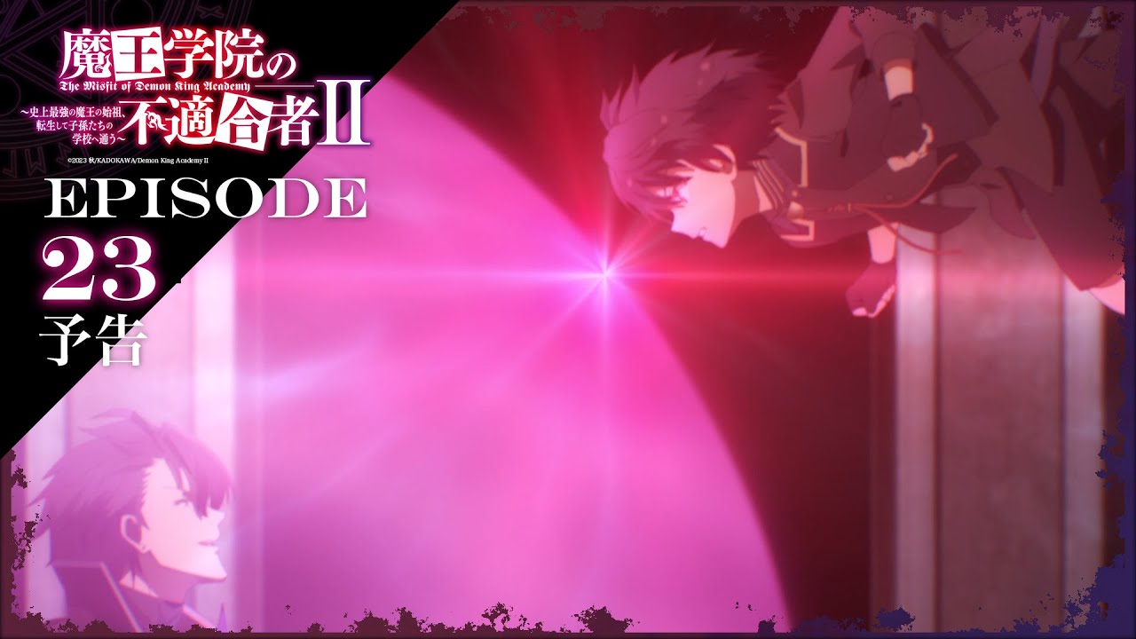 TVアニメ「魔王学院の不適合者Ⅱ」｜EPISODE 23 夢で交わした約束 予告