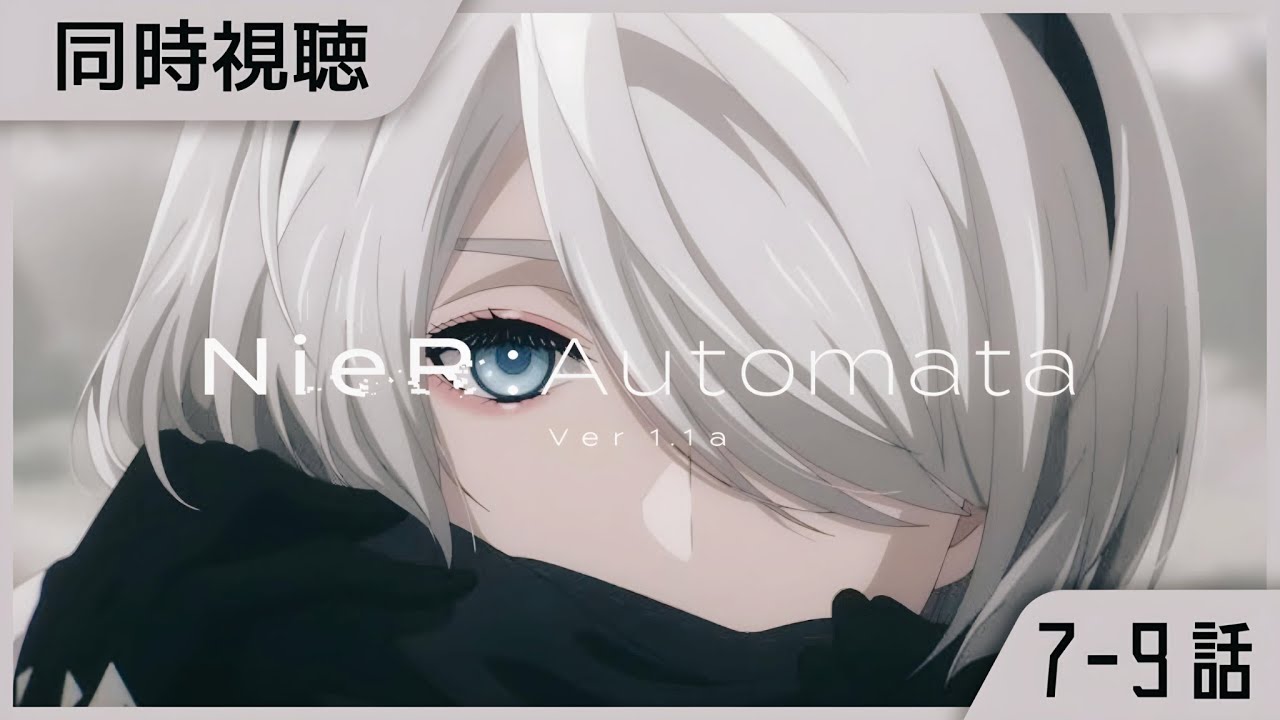 #3｜アニメ『NieR:Automata ver1.1a』同時視聴会！7～9話！2期開始までに全話見る