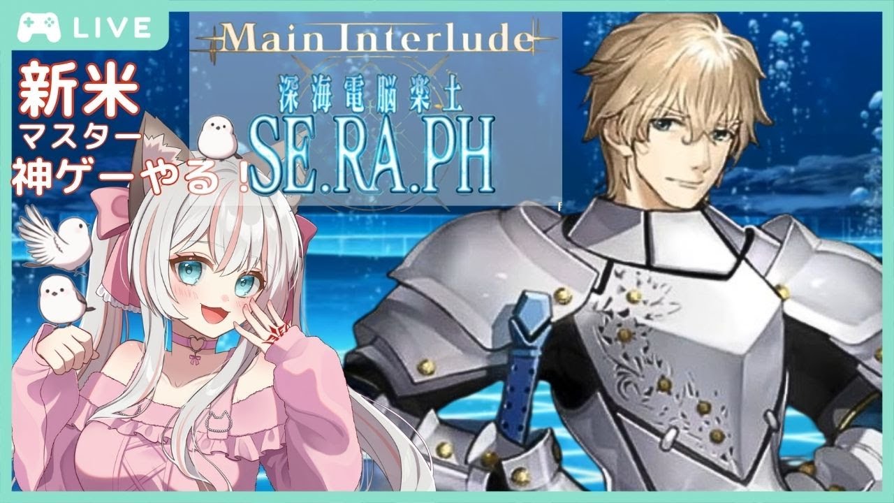 #47 亜種特異点EX『  深海電脳楽土 SE.RA.PH 』第幕★ 新人マスターの一生懸命頑張るストーリー朗読で聞き流し出来る FGO  周回勢BGM歓迎☆ #FateGrandOrder