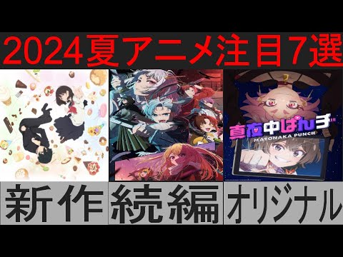 2024年夏アニメ開幕　注目アニメ7選紹介