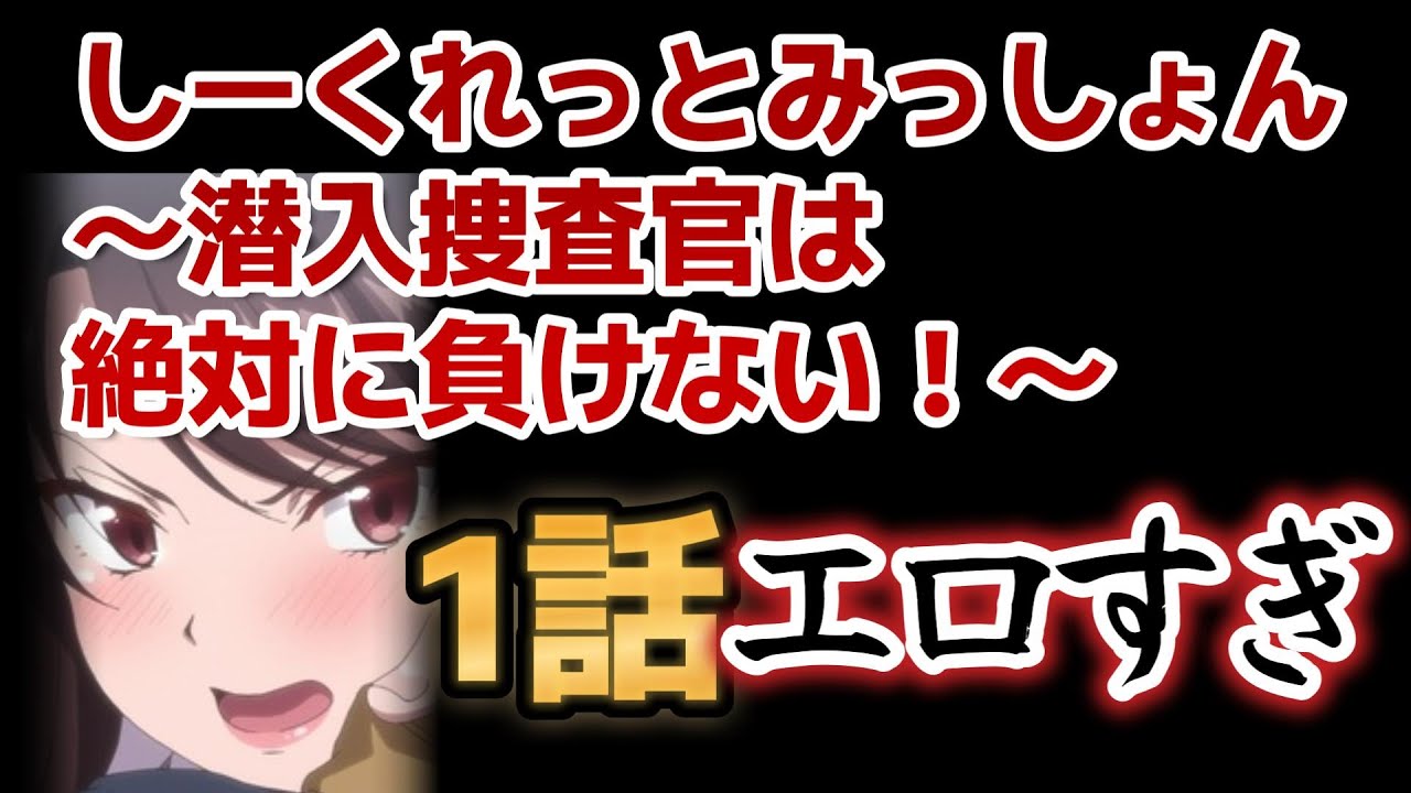 【しーくれっとみっしょん～潜入捜査官は絶対に負けない！～】エッチなギャグアニメきましたね！【2023年秋アニメ】
