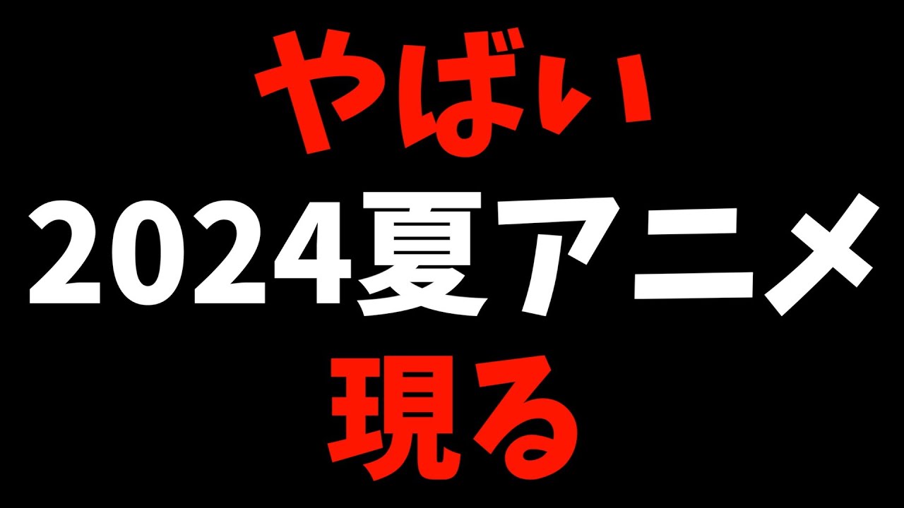 【衝撃】2024夏アニメが開幕早々にやばい件【おすすめアニメ / 推しの子 / 僕の妻は感情がない / NINJA KAMUI】