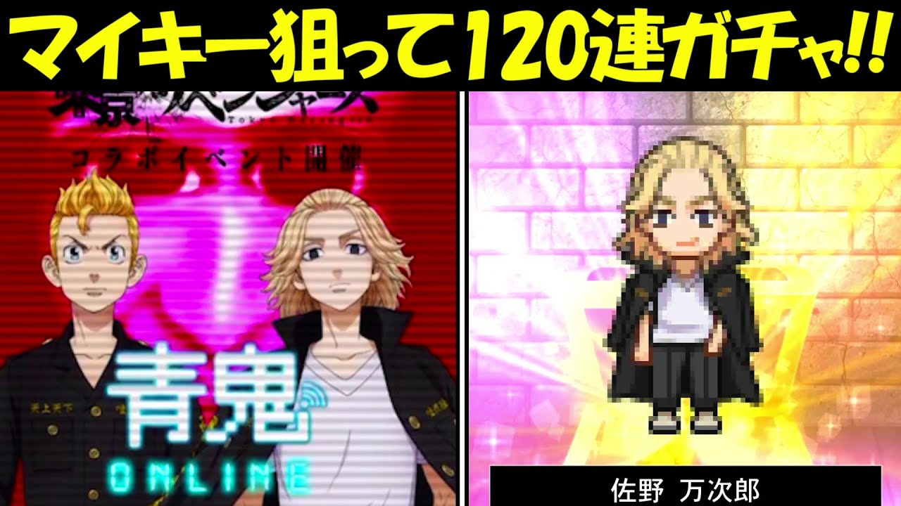 【青鬼オンライン】東京卍リベンジャーズガチャでマイキー狙って120連！！