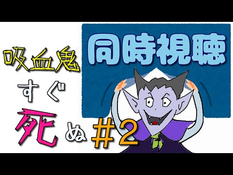 同時視聴：吸血鬼すぐ死ぬ＃２