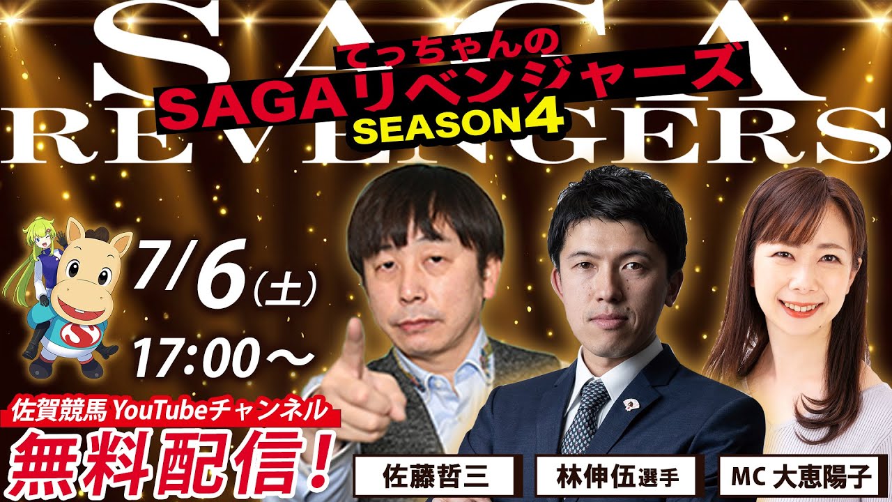 佐賀競馬|佐藤哲三＆林伸伍＆MC大恵陽子|【SAGAリベンジャーズ】4＃30