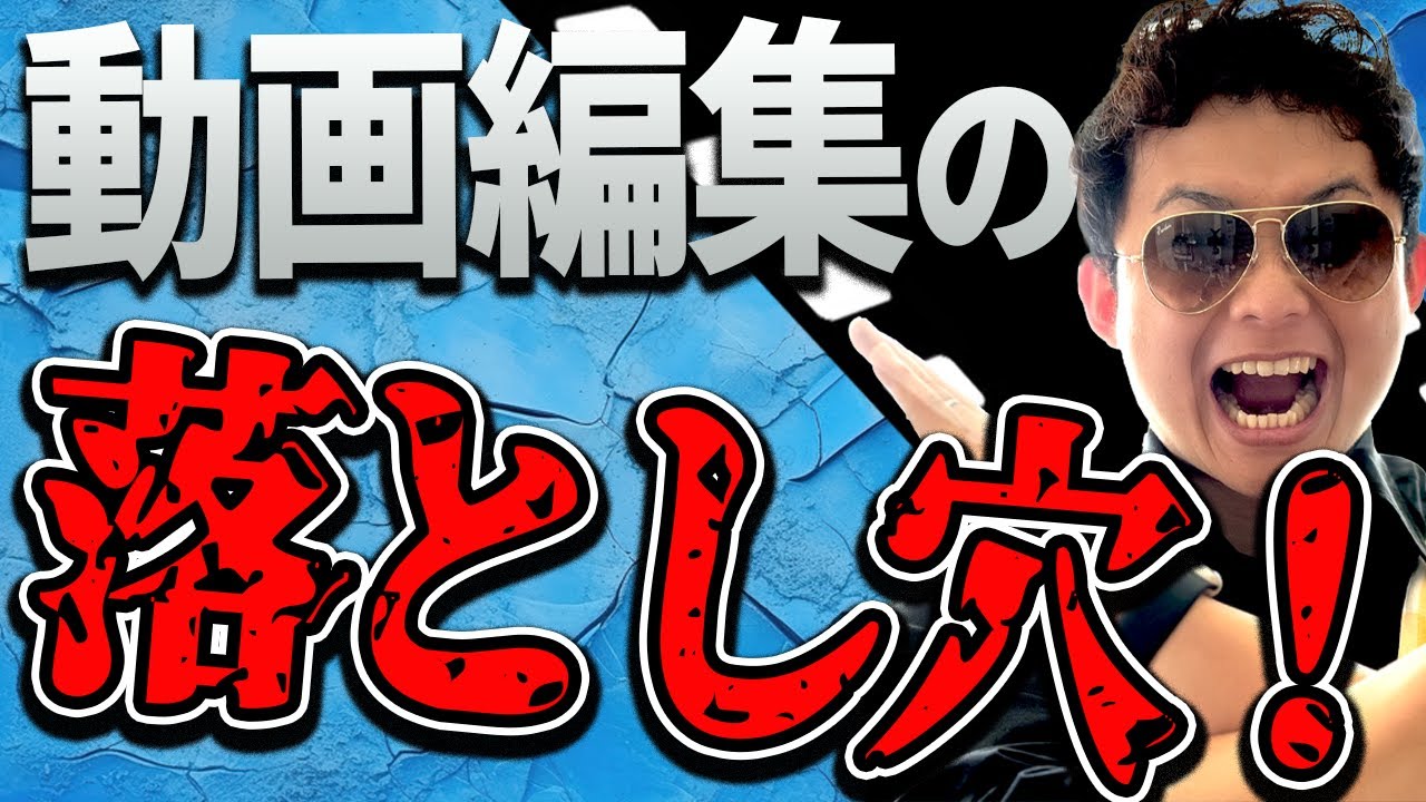 【落とし穴‼︎】動画編集を始める前に知っておくべき勘違いはコレや！