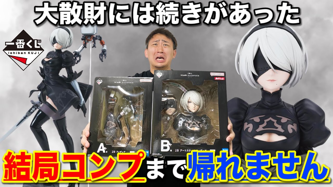【一番くじ】NieR:Automata！上位賞が全然当たらない悪夢再び？結局A賞当たるまで帰れません！｜一番くじ、一番賞、ニーアオートマタ