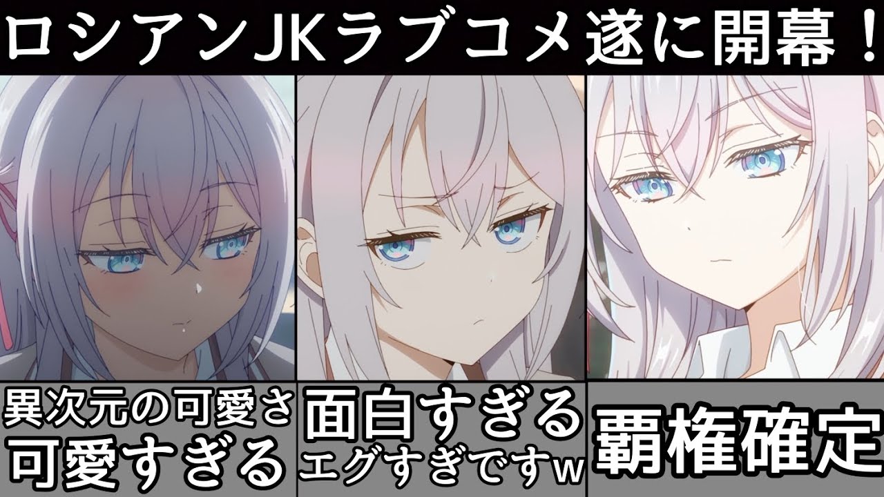 【最高】今期トップクラスに期待してたラブコメ遂に開幕！！作画○演出○文句なしの圧倒的可愛さで覇権確定です！！アーリャまじで可愛すぎるって...【おすすめアニメ】【ロシデレ】【2024年夏アニメ】