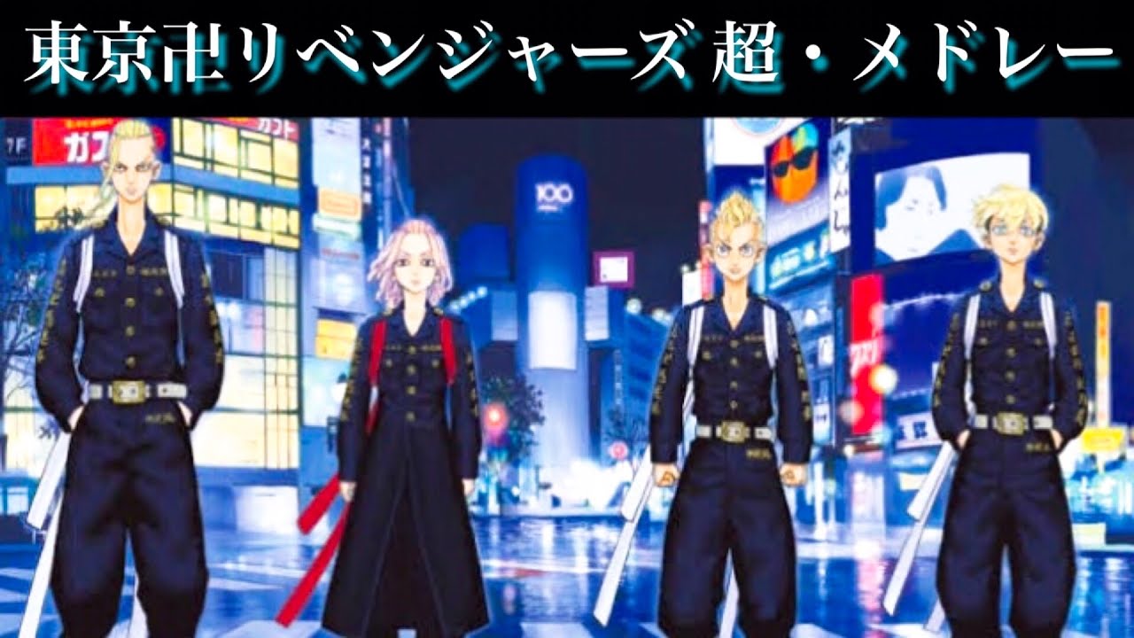 東京卍リベンジャーズ 超・メドレー【オルゴール】