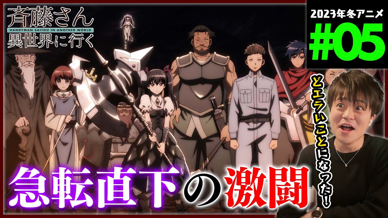 便利屋斉藤さん、異世界に行く 第5話 同時視聴 アニメリアクション HANDYMAN SAITOU IN ANOTHER WORLD Episode 5 Anime Reaction