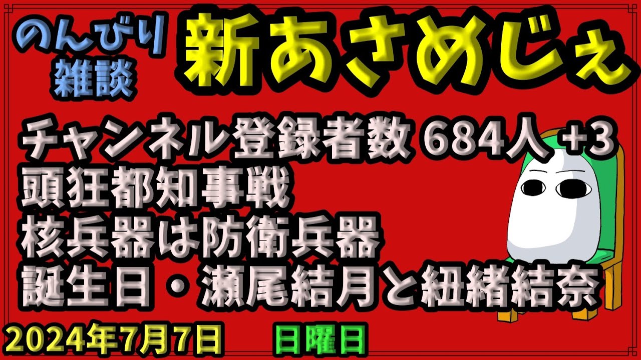 1980.【おはV#1119】【新あさめじぇ#930】2024年7月7日 のんびり雑談【コル・ネルウス・メジェド】登録者数 684人、頭狂都知事戦、核兵器は防衛兵器、誕生日・瀬尾結月と紐緒結奈