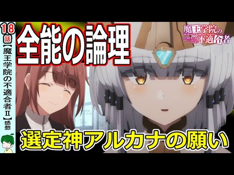 【魔王学院の不適合者Ⅱ１８話】新たな絆は略奪愛！？【感想】【二期】