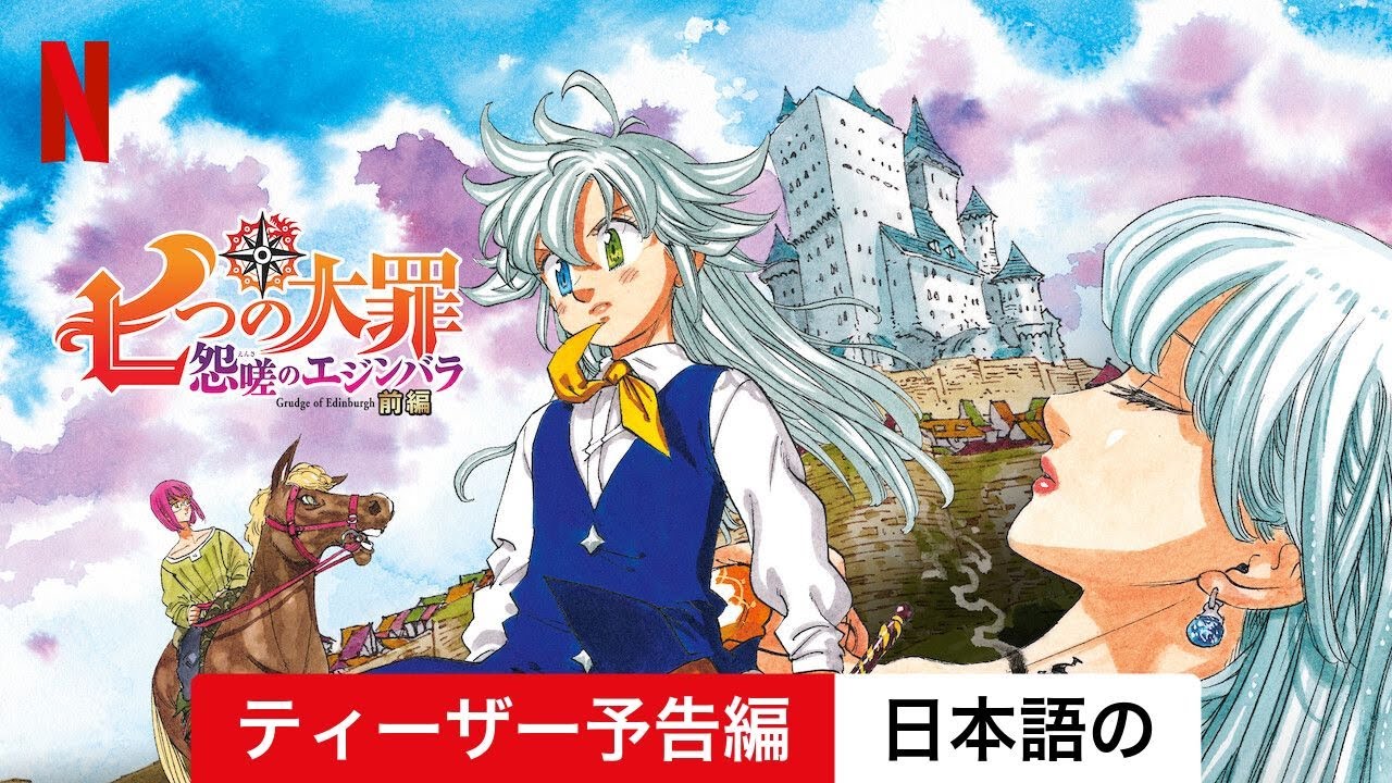 七つの大罪 怨嗟のエジンバラ 前編 (ティーザー予告編) | 日本語の予告編 | Netflix