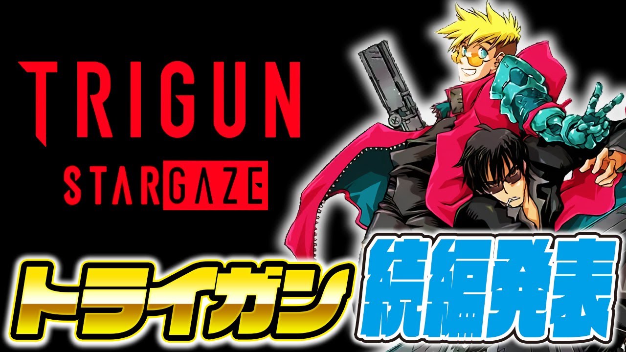 トライガンスタンピード完結編『TRIGUN STARGAZE』が発表！！最新情報と感想＆考察！！【TRIGUN STAMPEDE】【トライガンスターゲイズ】