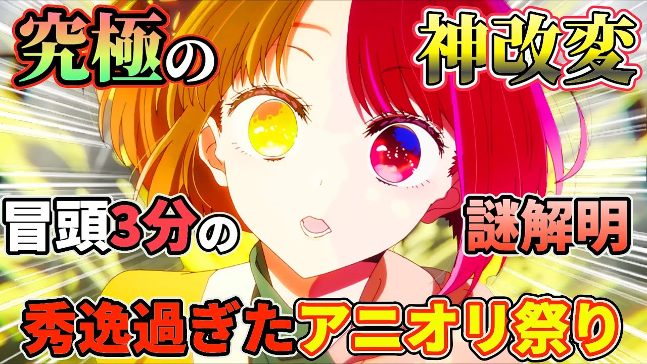 【推しの子 12話】有馬かなの神描写が鬼ヤバ！数々のアニオリ演出で度肝抜かれた回。【推しの子 2期1話】【東京ブレイド】【神改変】【アニオリ】 #推しの子 #第12話 #2期1話 #感想