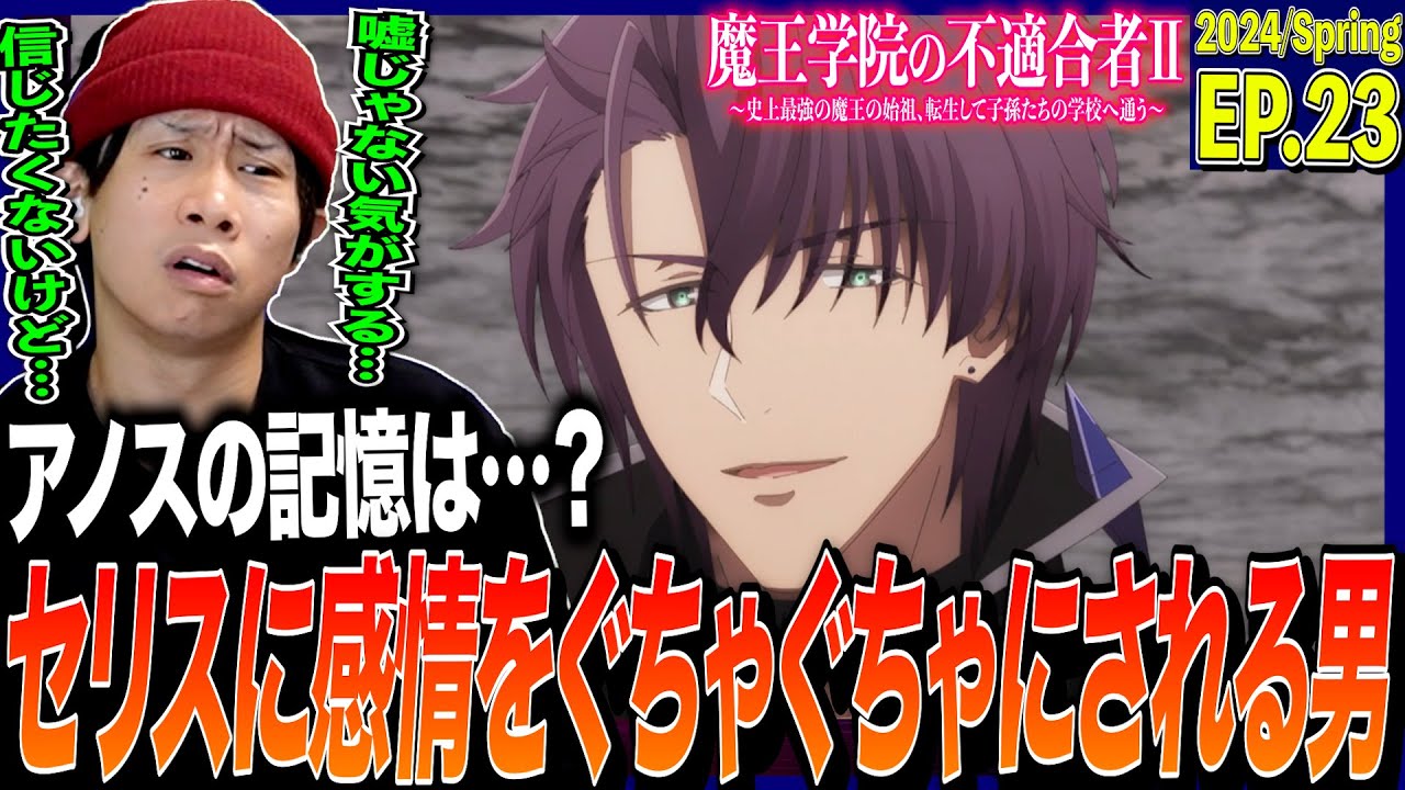 【2期】魔王学院の不適合者Ⅱの第23話を見た日本人の反応｜Maou Gakuin no Futekigousha Ep23 Reaction｜アニメリアクション｜#同時視聴 #アノス様