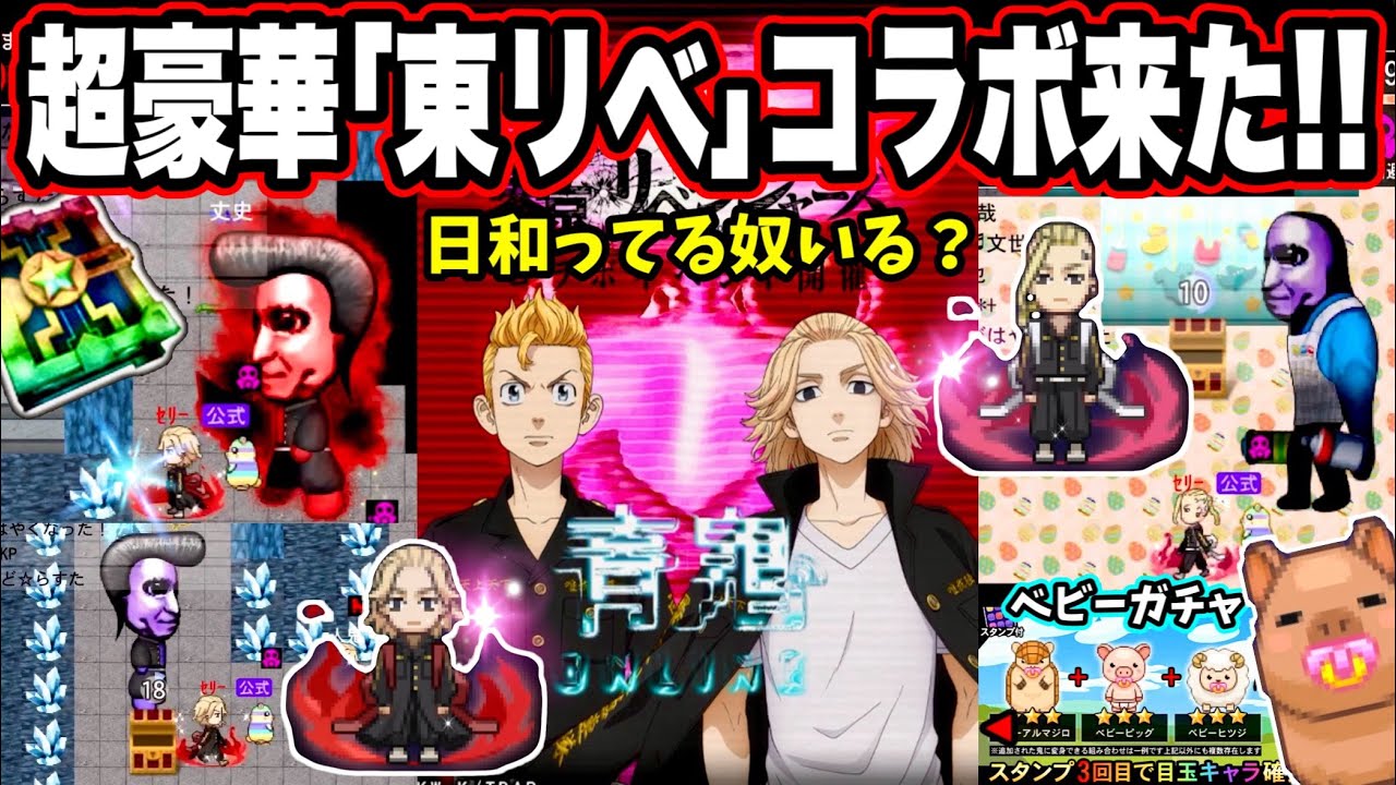 【青鬼オンライン】ついに《東京リベンジャーズ》来た！超神スキン続々登場！限定ガチャやコラボマップの大型コラボ！