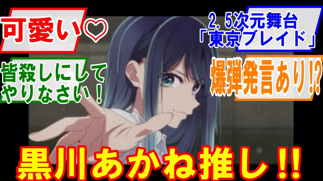 【推しの子　2期】第12話 2.5次元舞台編東京ブレイドついにスタート！！第12話感想【反応/感想/アニメ/X/考察】