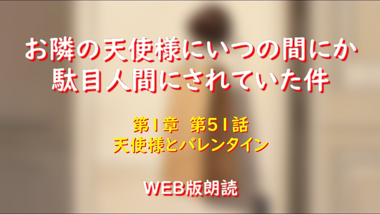 お隣の天使様にいつの間にか駄目人間にされていた件　WEB版朗読　第１章　第５１話「天使様とバレンタイン」※小説家になろう