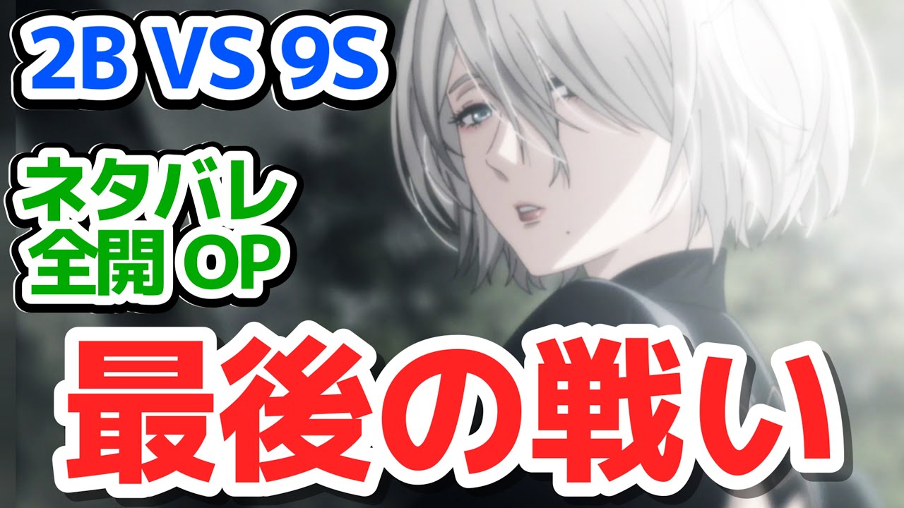【最後の戦い】人類に栄光あれ！最初からクライマックスな大波乱の展開『NieR:Automata Ver1.1a 第2クール』第13話反応集＆個人的感想【反応/感想/アニメ/X/考察】