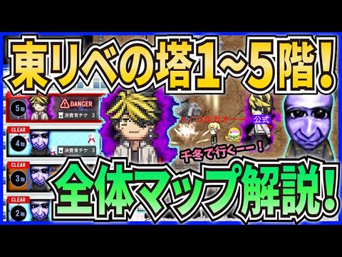 【青鬼オンライン】全体マップ解説 東リベの塔1～5階！東京リベンジャーズコラボ！マップがすごい！【ゆっくり実況】