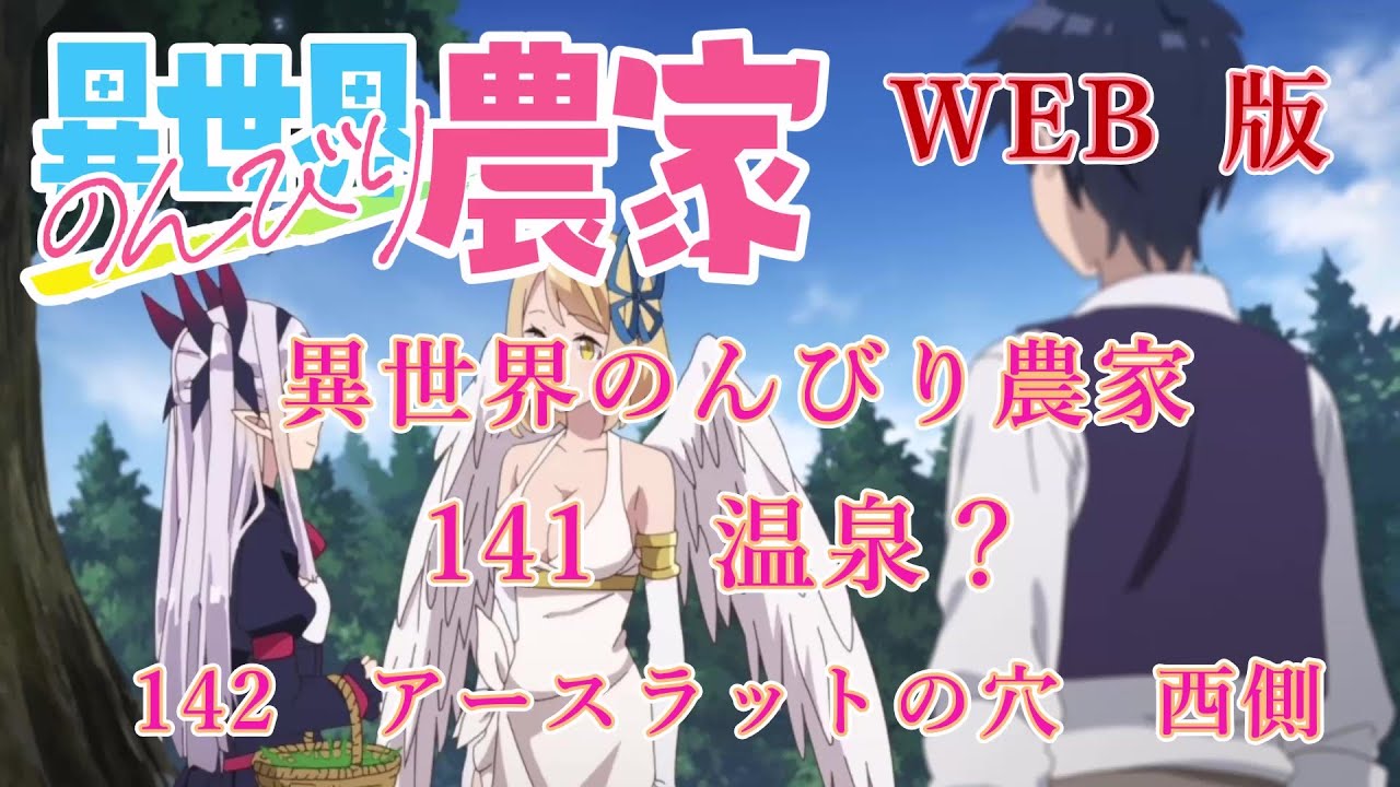 141　142　WEB版【朗読】異世界のんびり農家　141　温泉？　142　アースラットの穴　西側　【WEB原作よりおたのしみください。】
