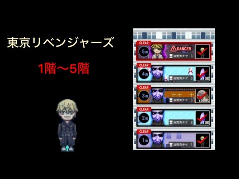 「青鬼オンライン」東京リベンジャーズ・コラボの1階〜5階