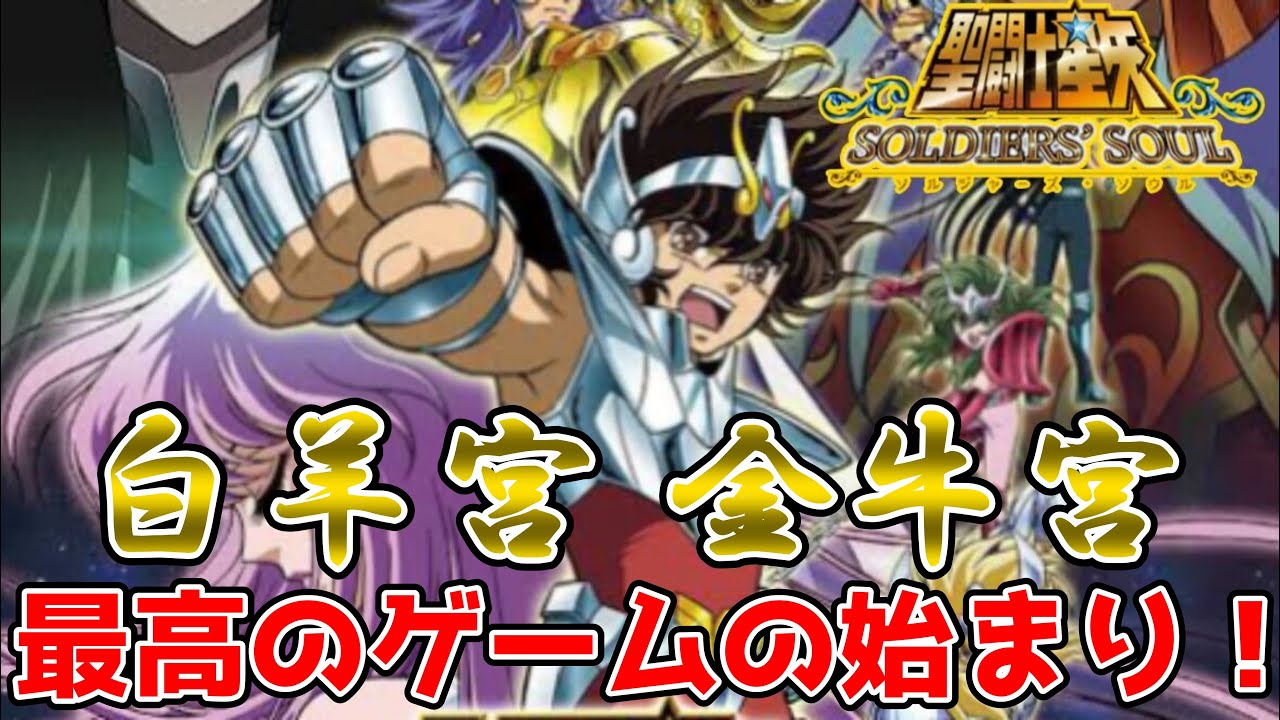 【#聖闘士星矢ソルジャーズソウル】聖闘士星矢の新しいゲームスタート！フルボイスでストーリー進行は神！