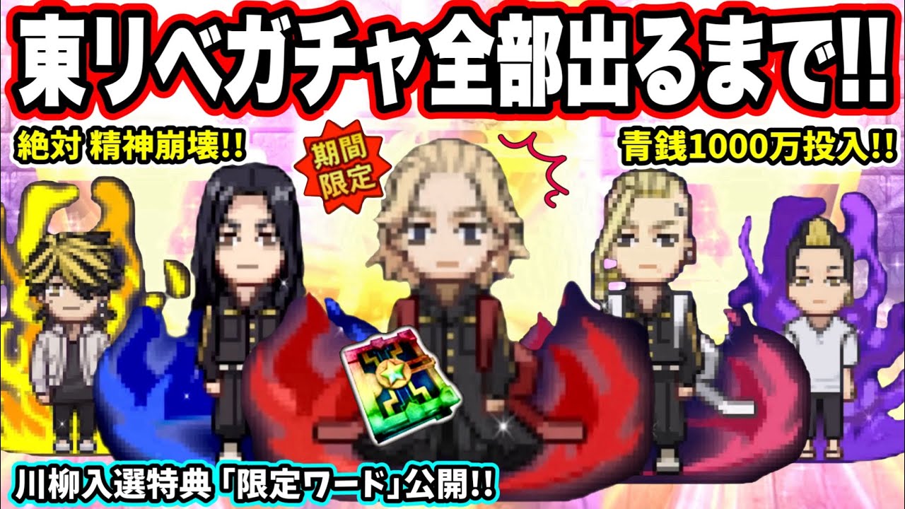 【青鬼オンライン】東リべコラボガチャ全17体出るまでやったらいろいろ崩壊した…！青銭1000万投入！青鬼川柳入選｢限定ワード｣も公開！