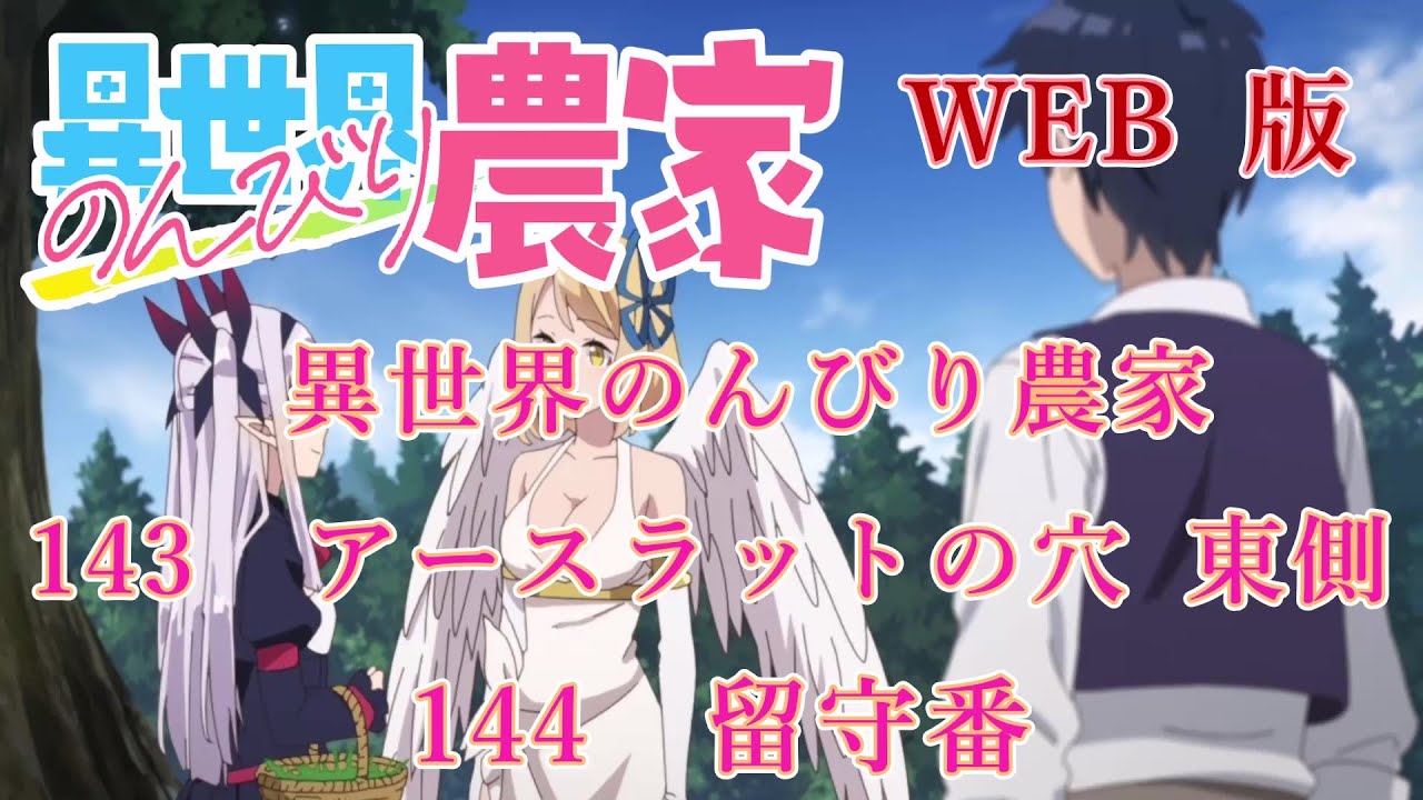143　144　WEB版【朗読】異世界のんびり農家　143　アースラットの穴　東側　144　留守番　【WEB原作よりおたのしみください。】