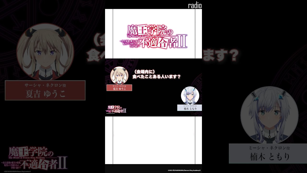 【特別出張版】「シェフの気まぐれサラダに入っている野菜といえば」#魔王学院の不適合者Ⅱ　～史上最強の魔王の始祖、転生して子孫たちのラジオに出る～ SP回 #楠木ともり #夏吉ゆうこ #魔王学院