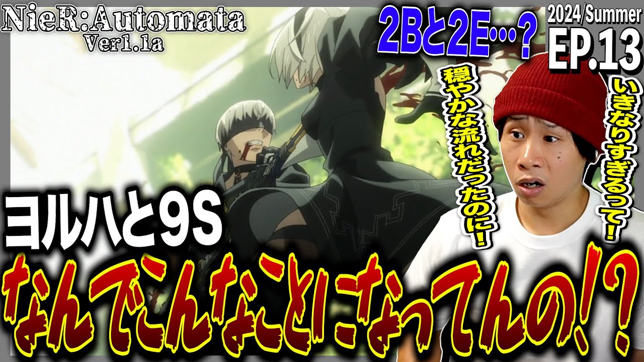 NieR:Automata Ver1.1aの第13話を見た日本人の反応｜NieR:Automata Ver1.1a  Ep13 Reaction｜アニメリアクション｜#同時視聴 #ニーアオートマタ