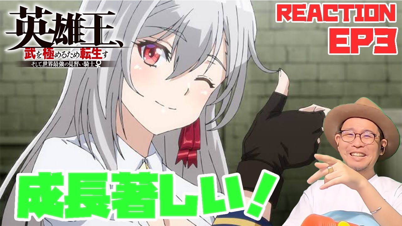強すぎぃぃぃ！！ 英雄王、武を極めるため転生す 3話 リアクション【dアニメストアで本編映像付きで配信中】