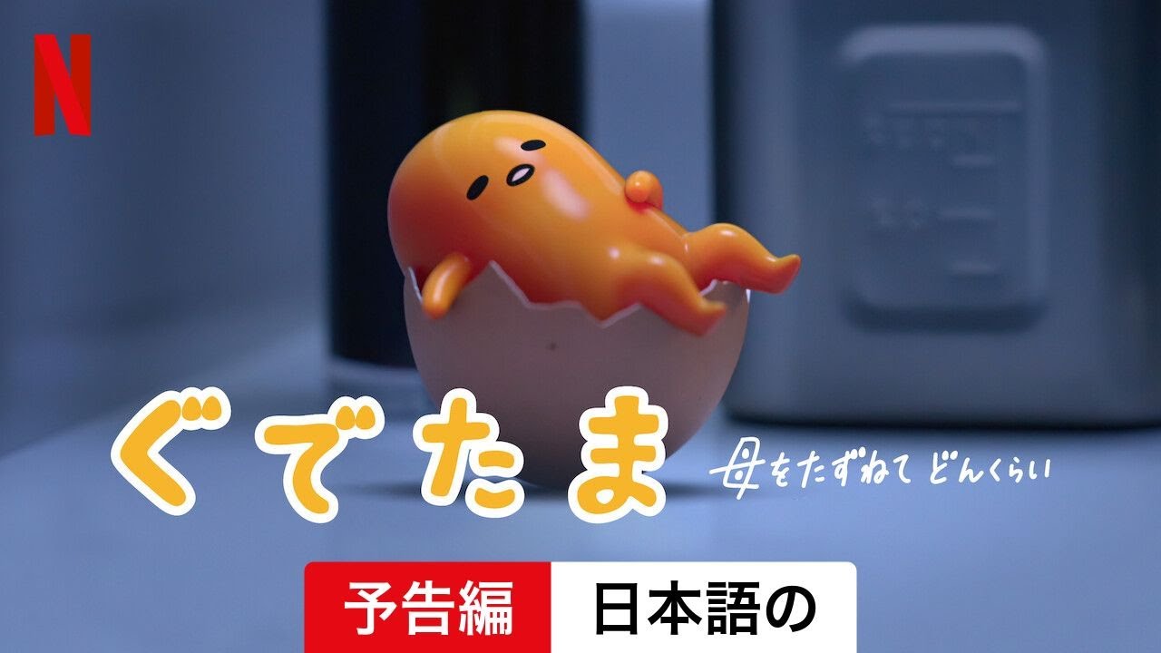 ぐでたま 〜母をたずねてどんくらい〜 (シーズン 1) | 日本語の予告編 | Netflix