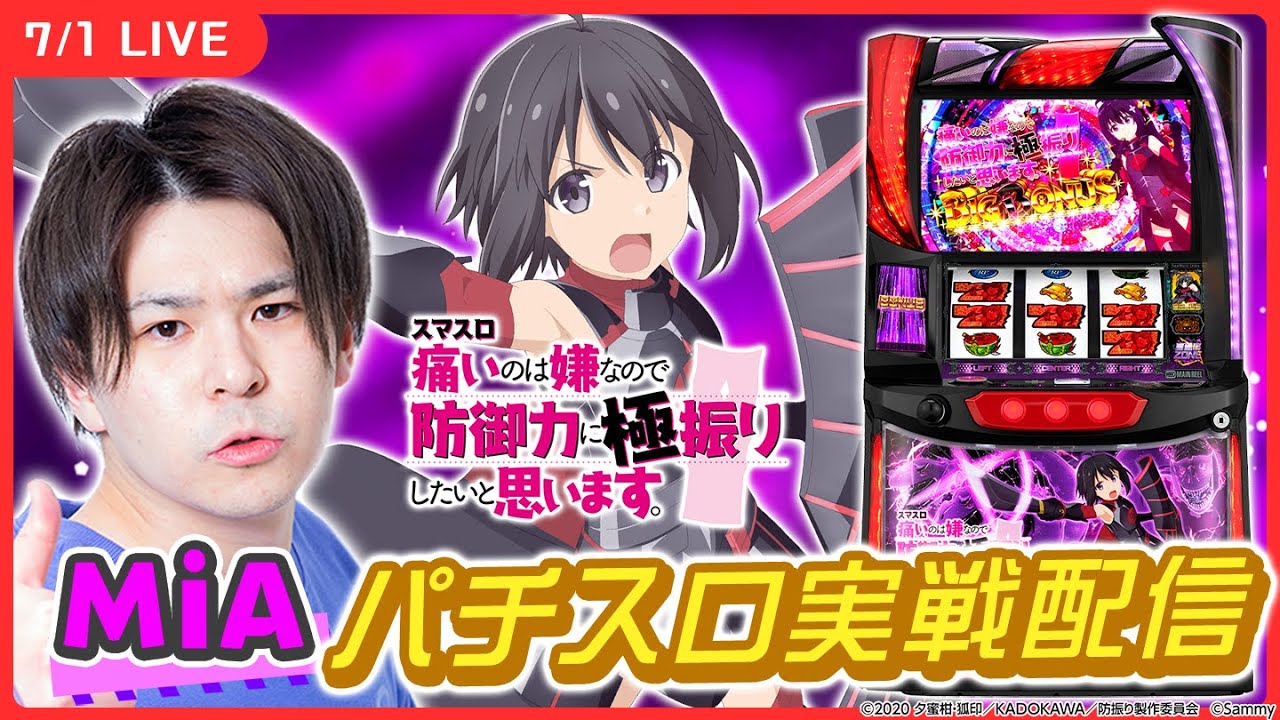 【パチスロライブ】『防振り』を判別しながら実戦！【スマスロ痛いのは嫌なので防御力に極振りしたいと思います。/実戦生配信/MiA/#縦配信 /#shorts 】