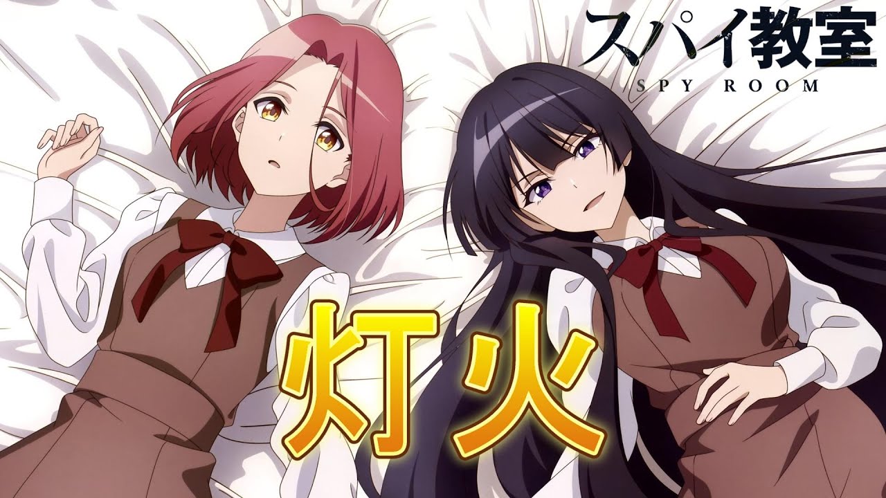 【MAD】灯火 スパイ教室 (TVサイズ)セルフ比較動画