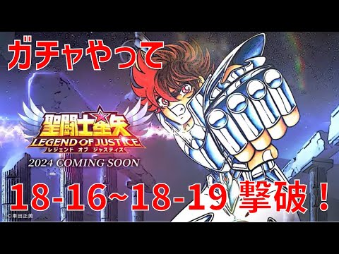 【聖闘士星矢レジェンドオブジャスティス】ガチャやって 18-16~18-19 撃破！【Legend of Justice / LoJ】