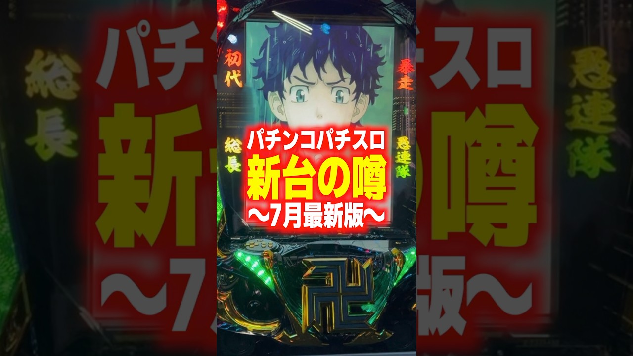 【新台の噂】パチスロ「東京リベンジャーズ」が年末頃に！？他にも…蒼天の拳、喰霊−零−、犬夜叉2、パチンコ乃木坂46Ⅱなども！！#新台　#パチンコ　#パチスロ