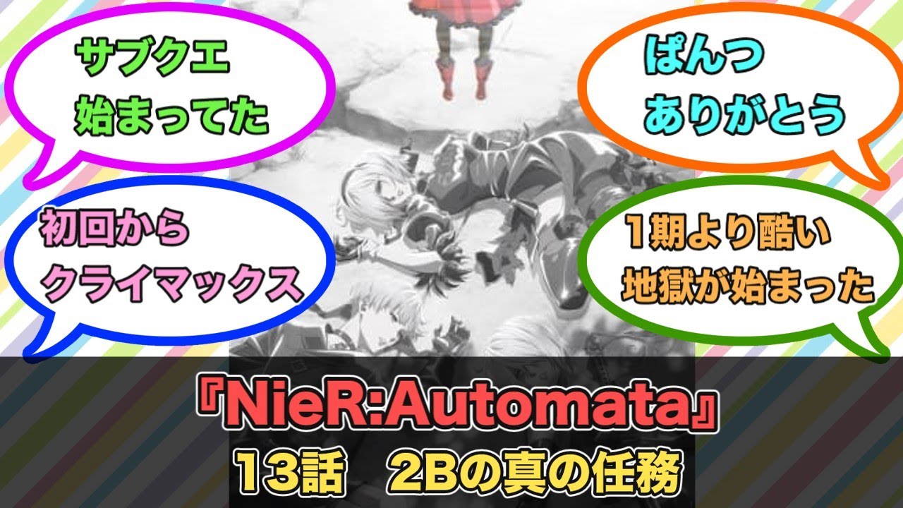 アニメ『NieR:Automata』第13話ネットの反応